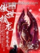 《傲世擒龙》全本TXT下载-作者：古龙龙上