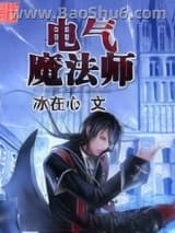 电气魔法师图片