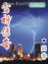 雷神传奇