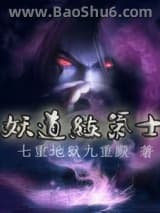 妖道练气士图片