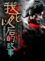 我死以后的故事图片