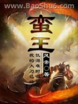 蛮王