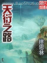 《天衍之路》全本TXT下载-作者：琳思林