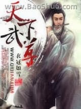 天下武尊
