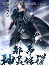 《都市神灵传说》全本TXT下载-作者：中原的人