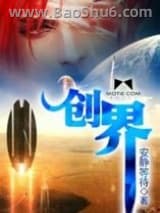 《创界》全本TXT下载-作者：安静等待