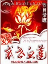 惑世血莲图片