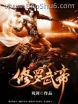 修罗武帝图片