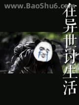 在异世讨生活图片