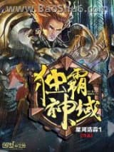 《独霸神域》全本TXT下载-作者：星河浩淼1