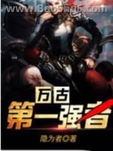 万古第一强者图片