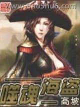 噬魂海盗图片