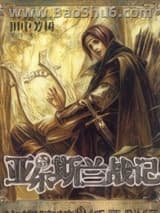 亚尔斯兰战记