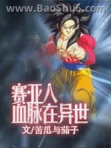 赛亚人血脉在异世小说