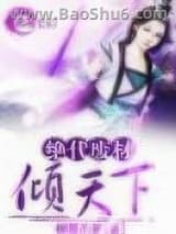 绝代废材倾天下图片