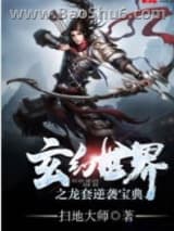 玄幻世界之龙套逆袭宝典图片