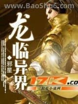 龙临异界小说