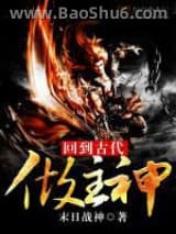 回到古代做主神图片