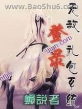 《无敌登录礼包系统》全本TXT下载-作者：蝉说者