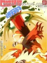 《口袋妖怪进行时》全本TXT下载-作者：琊山小公举