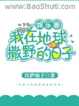 我在地球撒野的日子图片