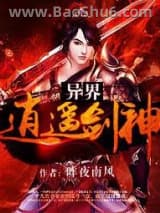 异界逍遥剑神图片