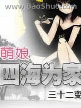 萌娘四海为家图片