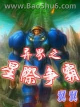 异界之星际争霸