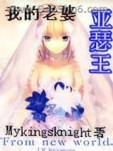 我的老婆亚瑟王