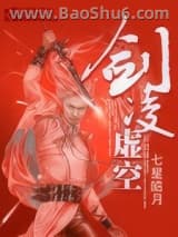 《剑凌虚空》全本TXT下载-作者：七星皓月