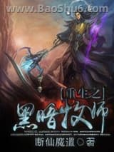 《重生之黑暗牧师》全本TXT下载-作者：断仙魔道