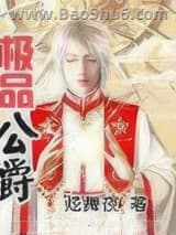 极品公爵