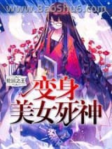 《变身美女死神》全本TXT下载-作者：轮回之王
