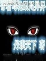 带着写轮眼闯异界图片