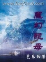 魔幻航母