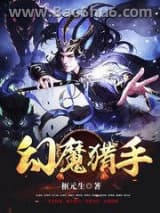 《幻魔猎手》全本TXT下载-作者：枢元生