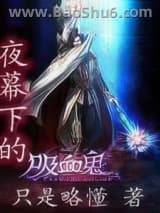 夜幕下的吸血鬼