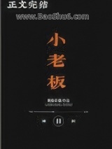 《小老板》全本TXT下载-作者：黄鱼听雷
