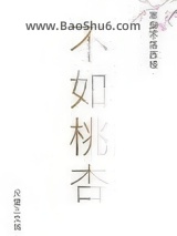 《不如桃杏》全本TXT下载-作者：尺璧三文钱