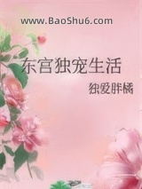 《东宫独宠生活》全本TXT下载-作者：独爱胖橘