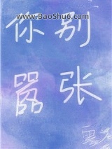 你别嚣张图片