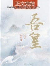 《吾皇》全本TXT下载-作者：山中君