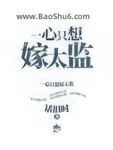 一心只想嫁太监图片