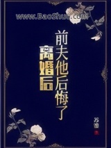 离婚后，前夫他后悔了图片