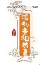 渡劫老祖前妻图片