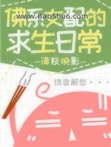 《佛系女配的求生日常》全本TXT下载-作者：清枝晚影
