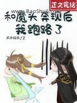 和魔头奔现后，我跑路了图片