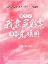 《重生后，我靠买彩票杀回名媛圈》全本TXT下载-作者：多颜