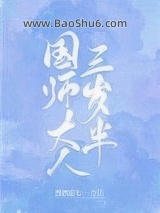 国师大人三岁半图片