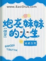 炮灰妹妹的人生（快穿）图片